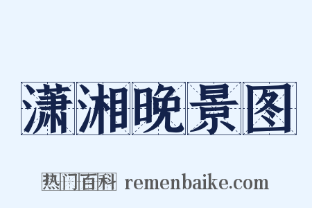 潇湘晚景图是什么意思的图片